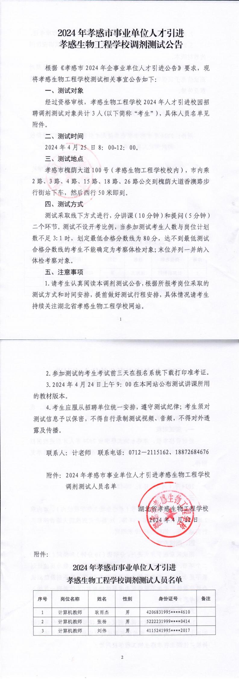 人才引進調(diào)劑測試公告（生物工程學校）_00.jpg