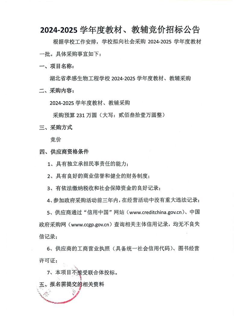 2024—2025學(xué)年度教材、教輔競(jìng)價(jià)招標(biāo)公告_00.jpg