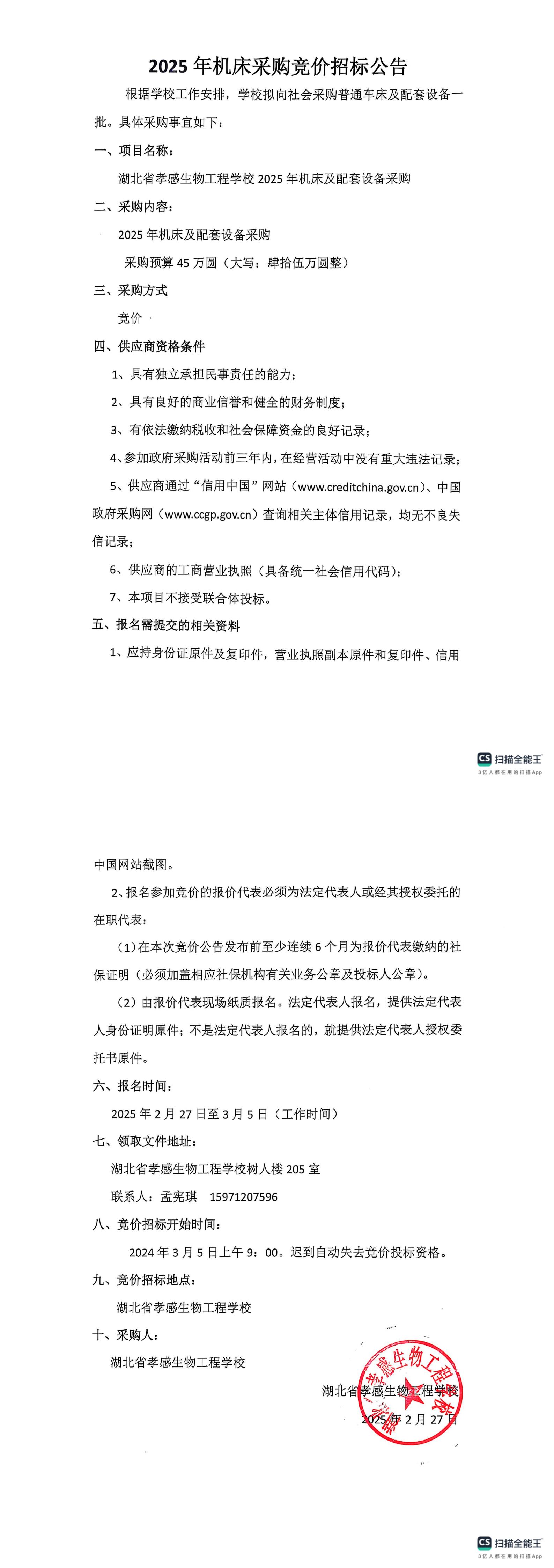 2025年機床采購競價公告(1)_00.jpg