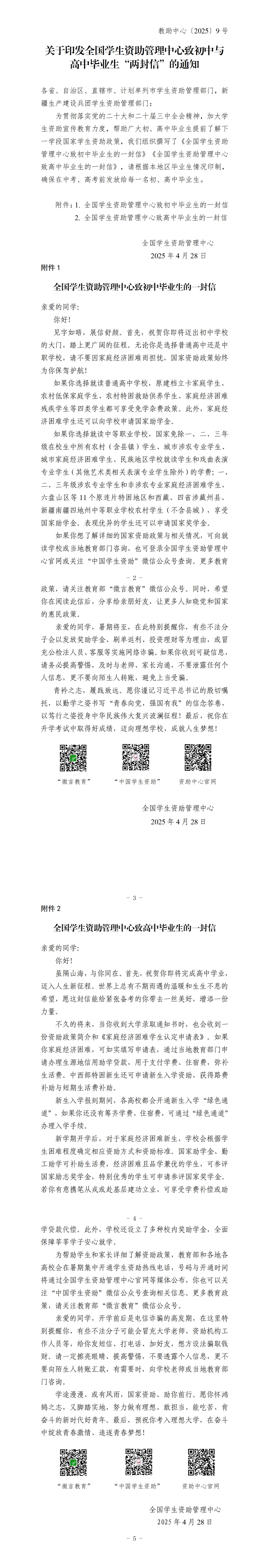 2025年關(guān)于印發(fā)全國學(xué)生資助管理中心致初、高中畢業(yè)生“兩封信”的通知_01.jpg