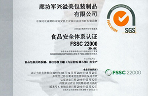 軍興溢美紙罐廠家通過FSSC22000食品安全體系認(rèn)證！