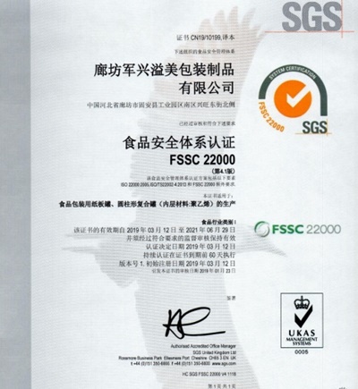 軍興溢美紙罐廠家通過FSSC22000食品安全體系認(rèn)證！