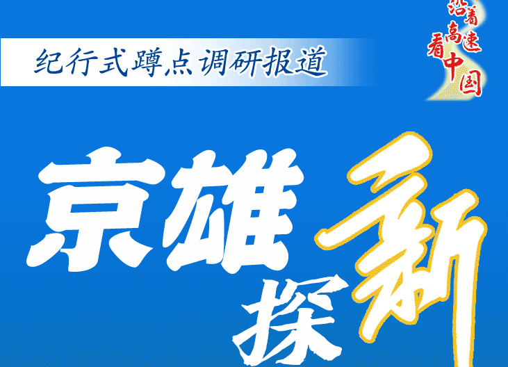 沿著高速看中國·京雄探新丨三個“95后”的不期而遇